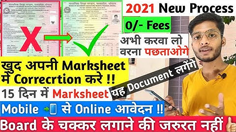mpboard marksheet correction 2021 online process | marksheet mei correction kese kare online 15days