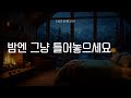 🌙 깊은 밤 듣는 편안한 재즈 | 2시간 아늑한 겨울 밤·휴식 재즈 플레이리스트 | Cozy Winter Night Jazz