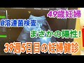 【49歳妊娠】まさかのB群溶連菌陽性！(妊娠37週と5日目検診)