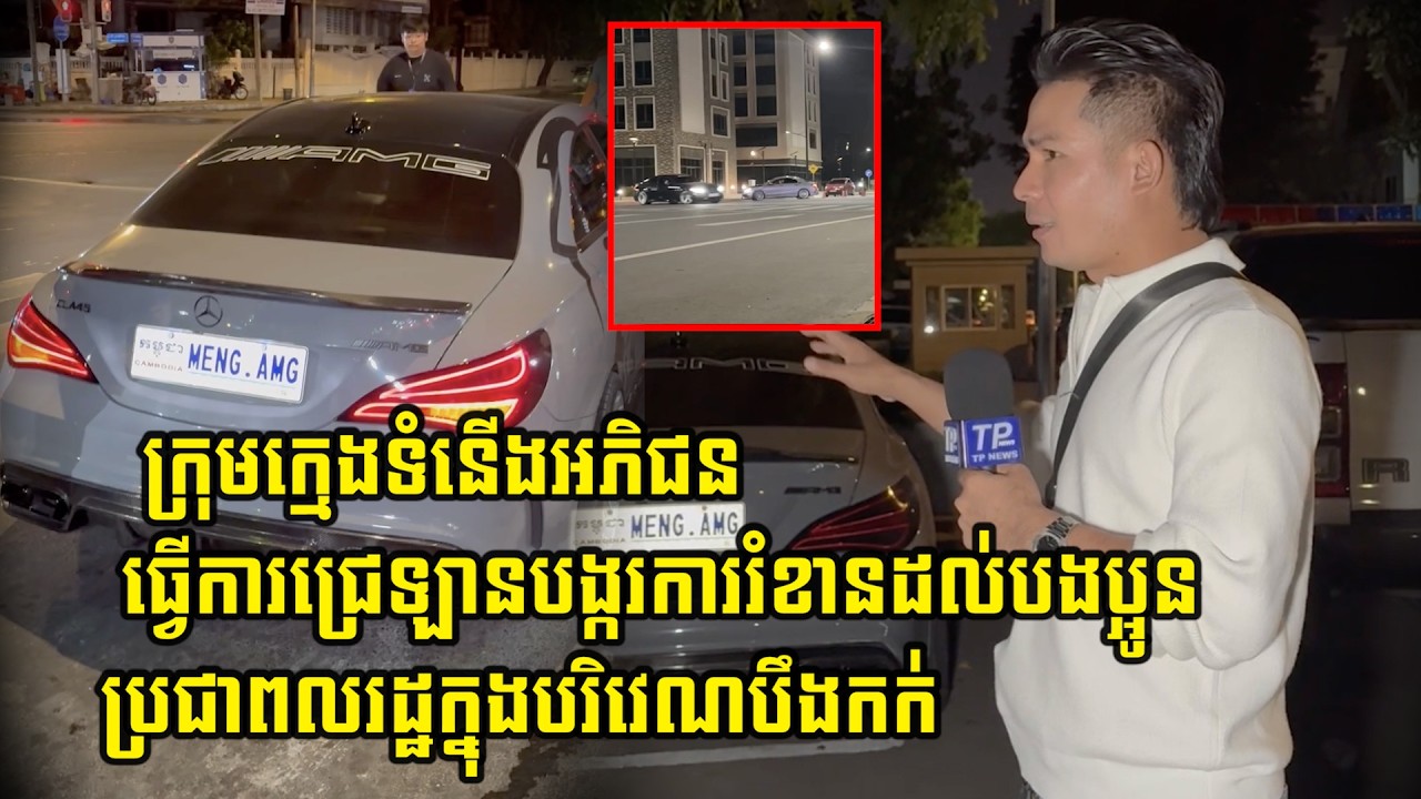 ក្រុមក្មេងទំនើ…/ងអភិជន ធ្វើការជ្រេឡានបង្ករការរំខាន់ដល់បងប្អូនប្រជាពលរដ្ឋក្នុងបរិវេណបឹងកក់