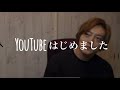 YouTubeはじめます