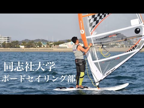 同志社大学ボードセイリング部 新歓動画2019