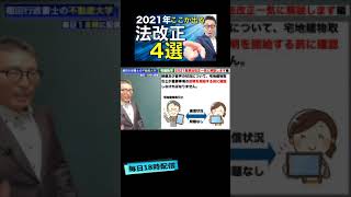宅建2021・試験に出そうなIT重説を解説します #shorts