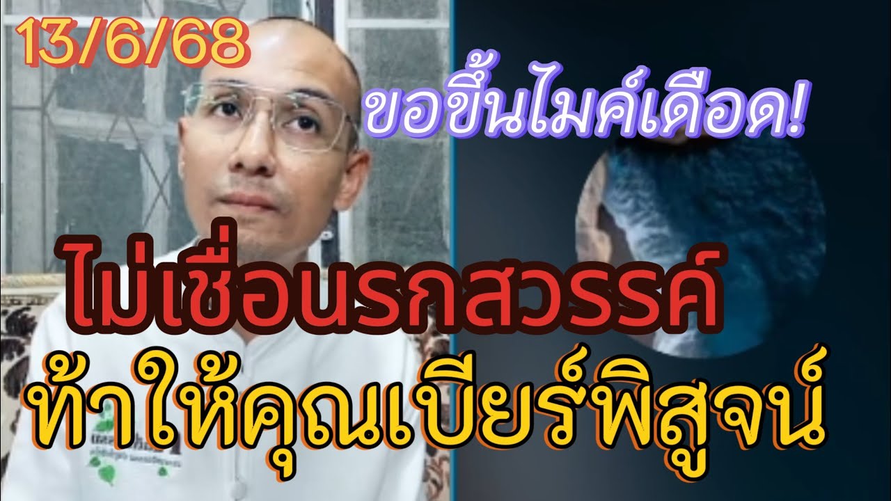 ขอขึ้นไมค์ท้าอาจารย์เบียร์พิสูจน์(นรกสวรรค์) 13/6/68