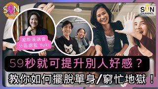 為什麼你明明很努力卻還是討人厭？因為你連「說話」都不會！別再做「沒人愛的自己」！59秒令人愛上你？不是魔法，讓人着迷的心理操控術！教你如何有性格地被喜歡，擺脫單身/窮忙地獄！｜SUN 紮師妹 EP.2
