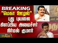 "மெகா ஊழல்" - புது புயலை கிளப்பிய அமைச்சர் CTR நிர்மல் குமார் | Minister Nirmal Kumar | CM Vijay