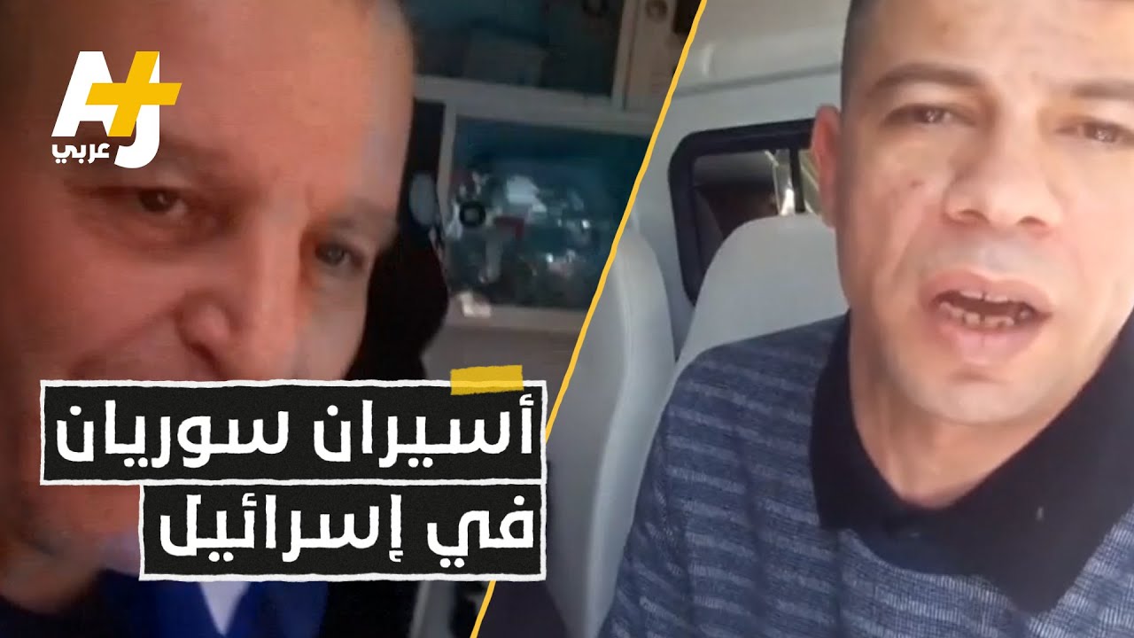 أسيران سوريان في إسرائيل