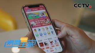 聚焦618：探寻互联网电商的发展历程 「消费主张」20210616 | CCTV财经