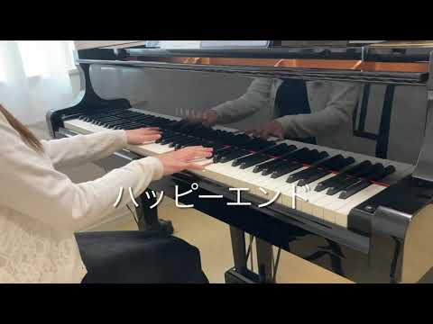 【ピアノ】back number/ハッピーエンド　弾いてみた　ぷりんと楽譜
