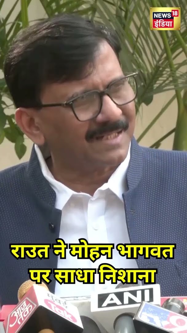 Sanjay Raut ने Mohan Bhagwat पर साधा निशाना | #Shorts | N18S