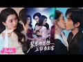💞Multi Sub【裴總他總想上位當正宮】高冷總裁離婚前夕車禍失憶,忘了婚變只記得深愛她,秒變黏人哭包!#短劇完整版#短劇推薦#短劇全集#drama#小言推文#戀愛#毛靖馨#林世傑