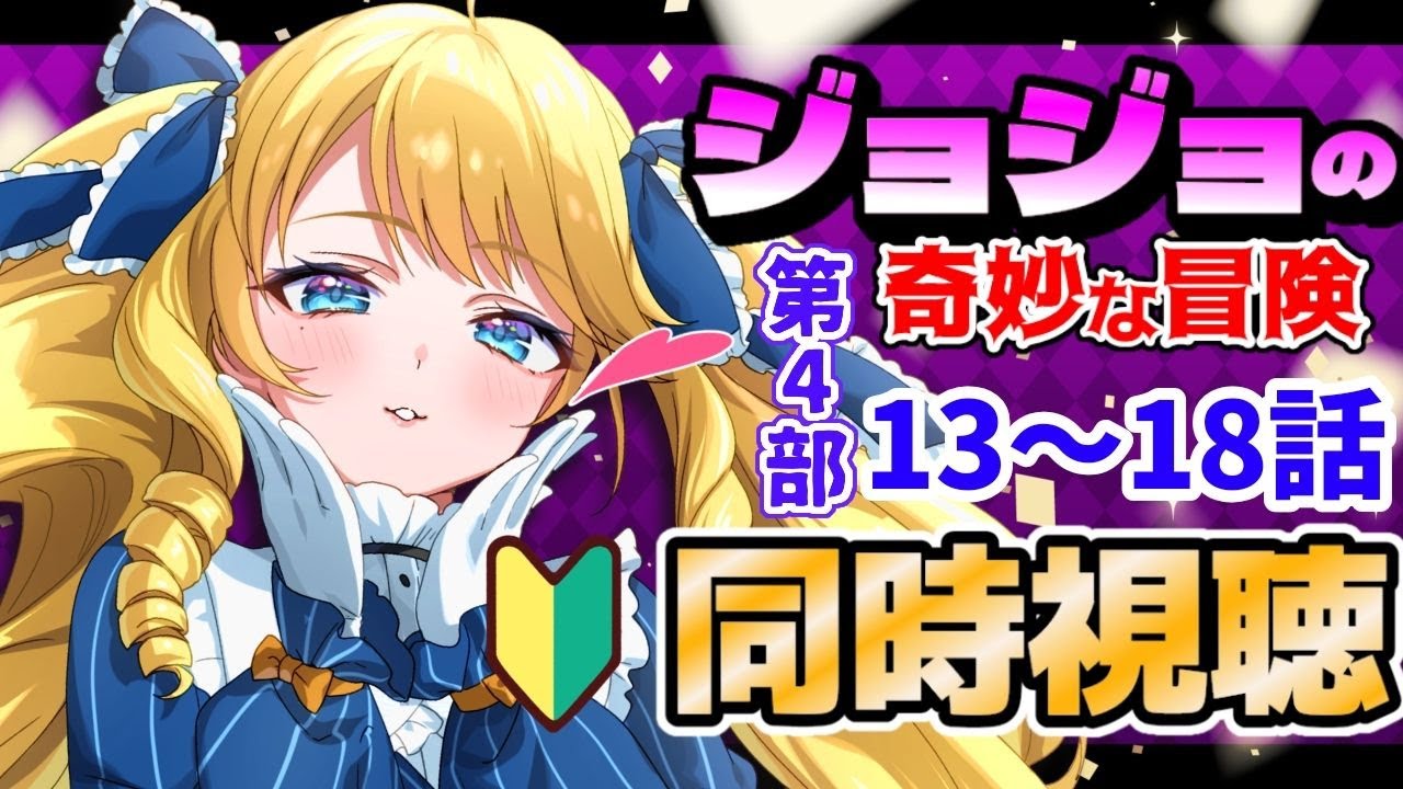 同時視聴】ジョジョの奇妙な冒険 第4部 13～18話初見！一緒に見ましょ