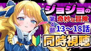 ジョジョの奇妙な冒険 同時視聴