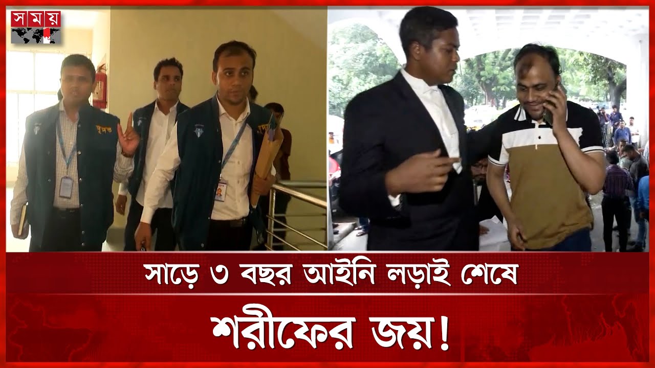 বকেয়া বেতন-ভাতাসহ দুদকের সেই শরীফকের চাকরি ফিরিয়ে দেয়ার নির্দেশ | ACC Officer Sharif Uddin| Somoy TV