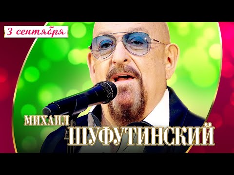 Михаил Шуфутинский — 3-е сентября (Концерт "Шансон для любимых", 2022)