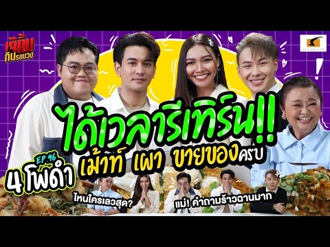 4 โพดำได้เวลารีเทิร์น!! เม้าท์ เผา ขายของ มาครบ 