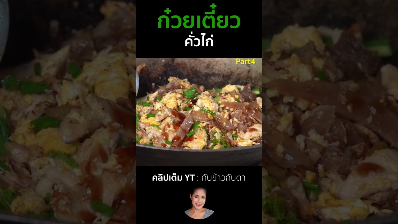 ก๋วยเตี๋ยวคั่วไก่ Part4 #cooking #thaifood #food #recipe #กับข้าวกับตา