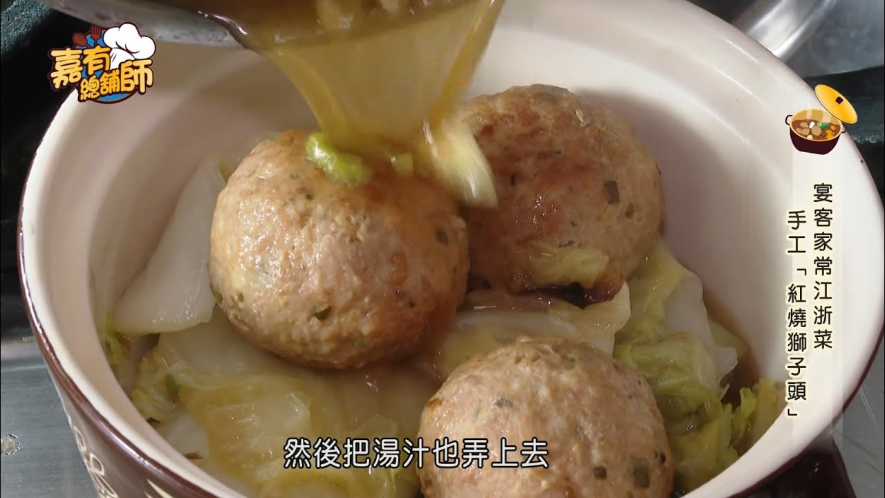 嘉有總鋪師18-宴客家常江浙菜  手工「紅燒獅子頭」