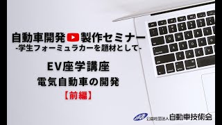 【EV座学講座】電気自動車の開発（前編）松田 俊郎 先生