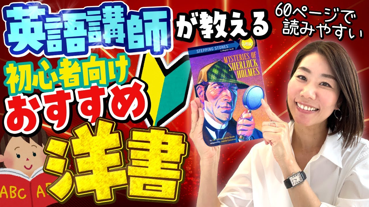 お勧めの本】初心者でも読める洋書を一冊 厳選しました！ - YouTube