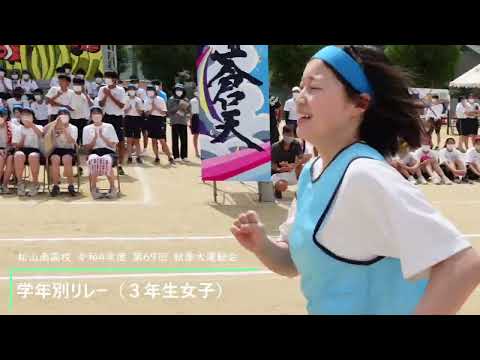 松山南高校　R4運動会【学年別リレー（３年生女子）】
