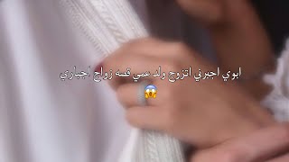 ابوي جبرني اتزوج ولد عمي ؟??قصة زواج اجباري