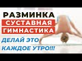 РАЗМИНКА / КОМПЛЕКС СУСТАВНОЙ ГИМНАСТИКИ / УТРЕННЯЯ ЗАРЯДКА/ ДЕЛАЙ ЭТО КАЖДЫЙ ДЕНЬ