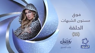 مسلسل فوق مستوى الشبهات HD - الحلقة (22) - بطولة يسرا - Fok Mostawa Elshobohat Series