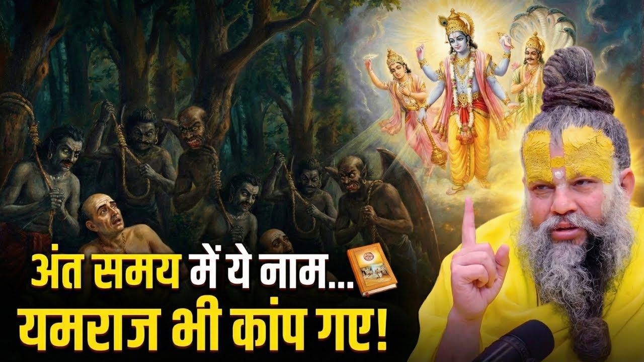 मृत्यु शैया पर लेटे अजामिल ने किसे पुकारा? जान लेंगे तो जीवन बदल जायेगा!