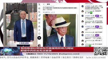 【路德社】包括路德社网站在内美国有影响力网站都被中共攻击无法登录；习近平韩国承诺年底前买够1200万吨大豆，现在只买了不到35万吨；11/18/2025 Neo【ludepress.com】