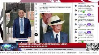 【路德社】包括路德社网站在内美国有影响力网站都被中共攻击无法登录；习近平韩国承诺年底前买够1200万吨大豆，现在只买了不到35万吨；11/18/2025 Neo【ludepress.com】