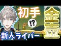 【にじさんじ新人】にじさんじ登竜門の壺おじで初手金壺の甲斐田晴と一か月で6キロやせたダイエット話【甲斐田晴/にじさんじ切り抜き】