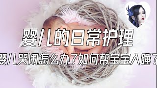 婴儿的日常护理 婴儿哭闹怎么办？如何帮宝宝入睡？