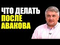 ЧТО ДЕЛАТЬ ПОСЛЕ. Ростислав Ищенко (статья)