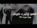 اغاني حزينه | نساني وخيب ظنوني , عساها بعمى عيوني حبيبي - تبطئ مميز .
