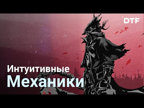 Видео: Интуитивные механики и ментальная модель в играх