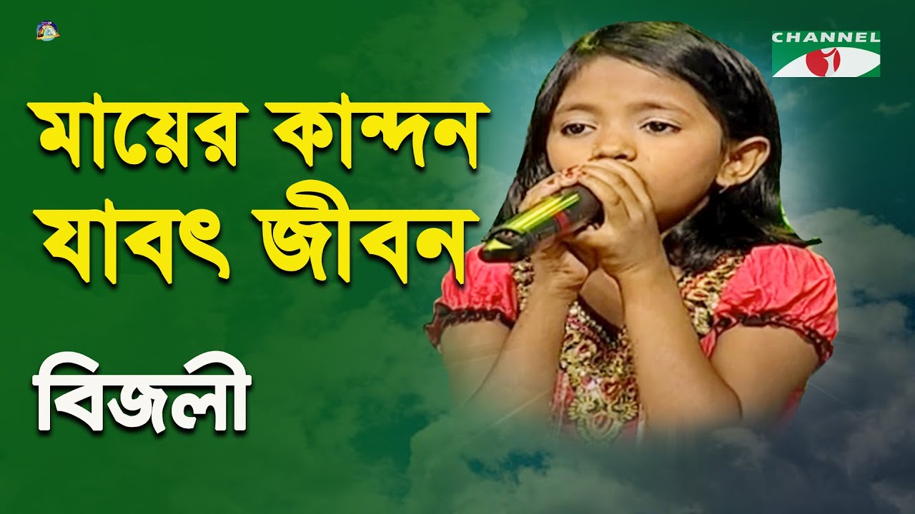 Mayer Kandon Jabot Jibon  Khude Gaanraj   2013  Bizly  Folk Song  Channel i