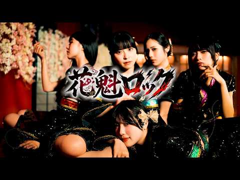 【MV】花魁ロック / SHAKEBE