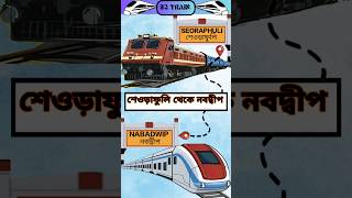 শওডফল থক নবদবপ টরন Seoraphuli To Nabadwip Train