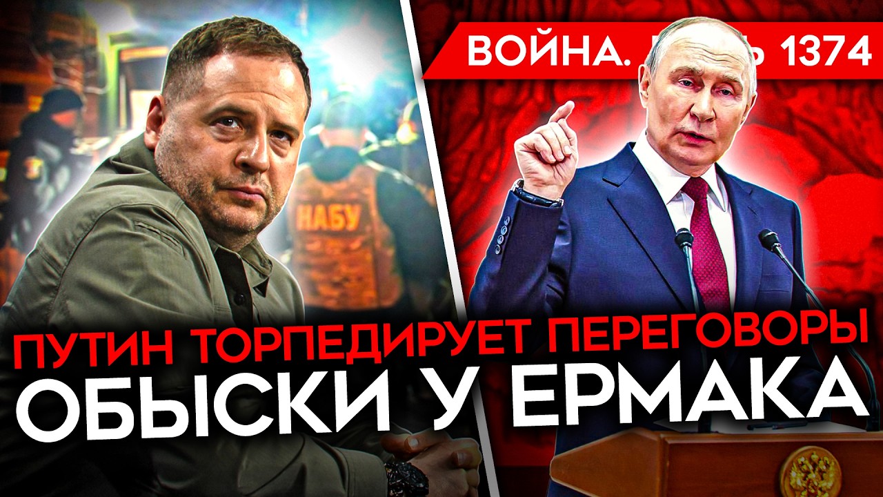 ДЕНЬ 1374. ВСУ УДАРИЛИ ПО ЧЕЧНЕ/ ПУТИН ТОРПЕДИРУЕТ ПЕРЕГОВОРЫ/ ОБЫСКИ НАБУ У ЕРМАКА/ ГУЛЯЙПОЛЕ