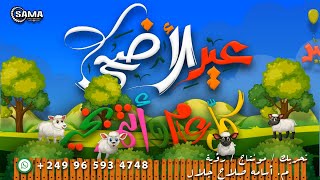 كل عام وانتم بخير - عيد الاضحى - عيد سعيد