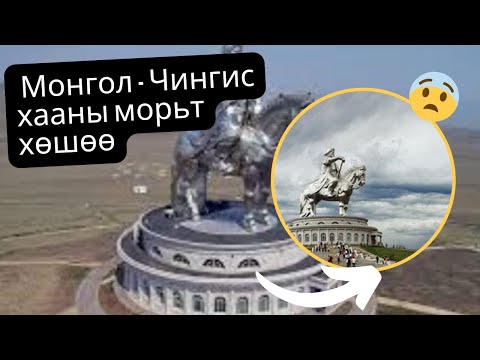 Видео: Чингис хаан Монгол дахь (хөшөө): байршил, өндөр, зураг