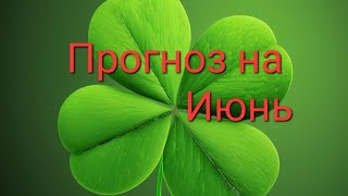 🍀🌺Прогноз на Июнь 🍀🍀