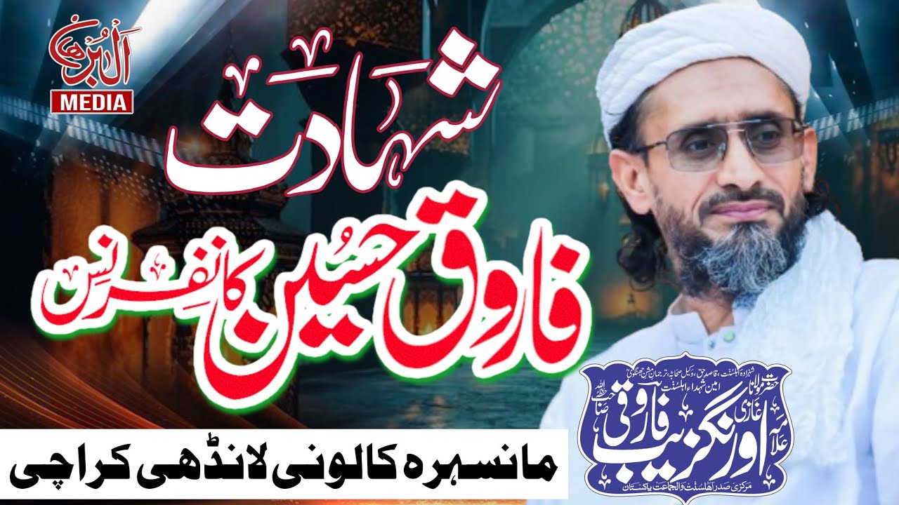 Shahadat Farooq Hussain Conference || Complete Speech || Allama Farooqi || Al Burhan Media Official