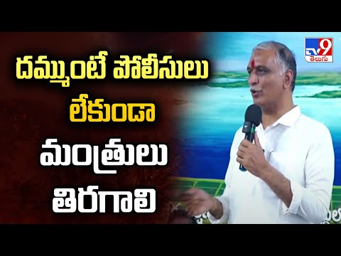 దమ్ముంటే పోలీసులు లేకుండా మంత్రులు తిరగాలి : Harish Rao | Telangana Politics - TV9 - TV9