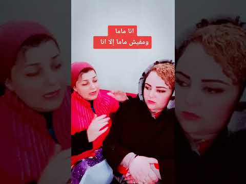 انا ماما ومفيش ماما إلا أنا