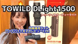 Bicycle Light] TOWILD DLite1500 Road Bike Review by a Female Road