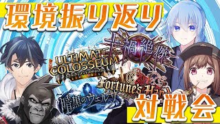 【#シャドウバース/】環境振り返り対戦大会！【Vtuber】