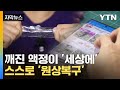 깨진 액정이 스스로 원상복구... 기적의 소재가 현실로...