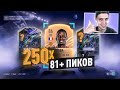 250 х 81+ ПИКИ! ПОЙМАЛИ FUTURE STARS 2 ИГРОКОВ!